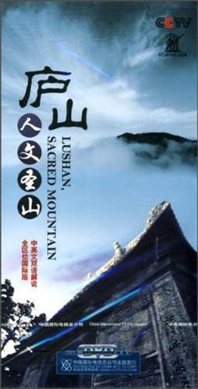 庐山: 人文圣山