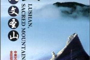 庐山: 人文圣山