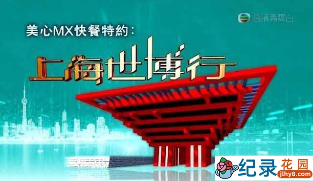 TVB世博会纪录片《上海世博行 Go! EXPO 2010》全20集 720P/1080i高清纪录片百度云下载