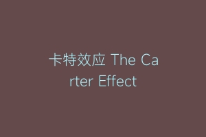 卡特效应 The Carter Effect
