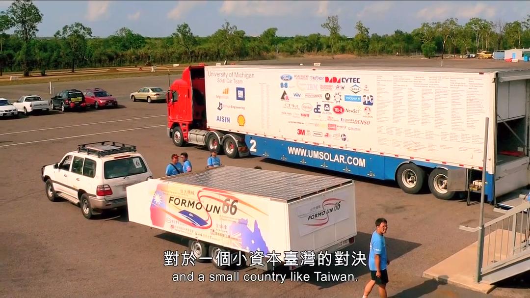 梦想续航 夢想續航