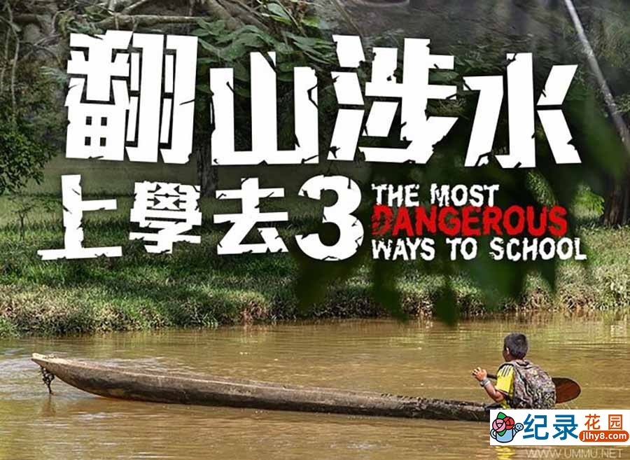 社会人文纪录片《翻山涉水上学路 The Most Dangerous Ways to School》第3季全3集中字 纪录片资源百度云盘下载 1080P/MP4/4.11G