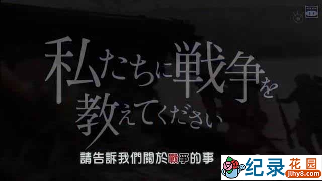 日本战争纪录片《请告诉我们关于战争的事》全4集 720P/1080i高清纪录片百度云下载