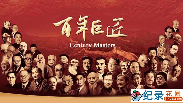 CCTV央视历史人物传记纪录片《百年巨匠》全33集 720P/1080i高清纪录片百度云下载