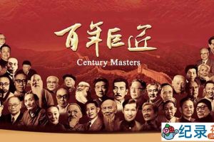 CCTV央视历史人物传记纪录片《百年巨匠》全33集 720P/1080i高清纪录片百度云下载