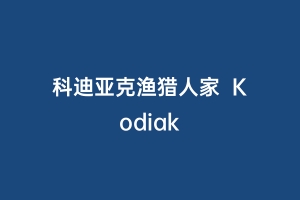 科迪亚克渔猎人家  Kodiak