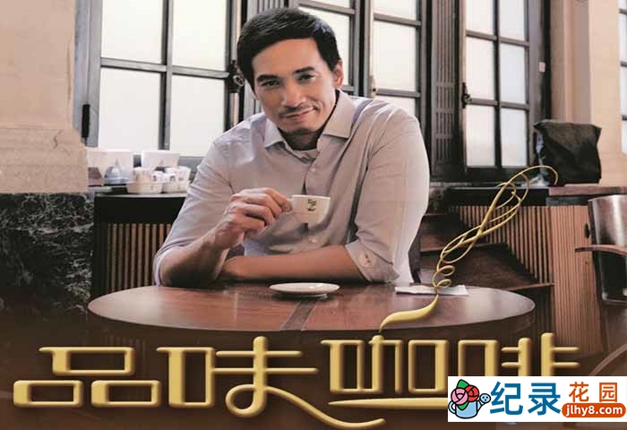 生活美食纪录片《品味咖啡 Coffee Confidential》全2季 720P/1080i高清纪录片百度云下载