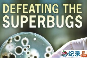 BBC防疫科普纪录片《战胜超级病菌 Defeating the Superbug》全1集 720P/1080i高清纪录片资源百度云盘下载
