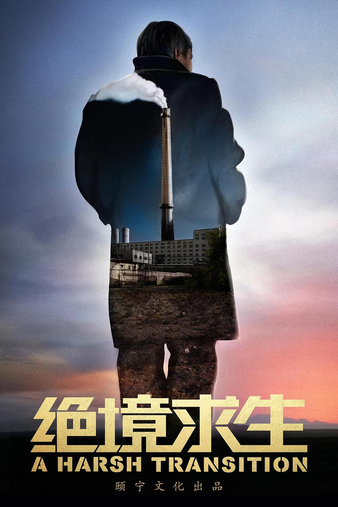 绝境求生 A Harsh Transition