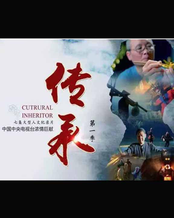 传承 第一季