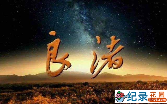 历史考古纪录片《良渚》全3集 TS/蓝光高清纪录片资源百度云盘下载