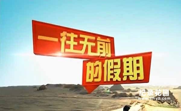 央视旅行纪录片《远方的家 一往无前的假期》全10集 720P/1080i高清纪录片资源百度云盘下载