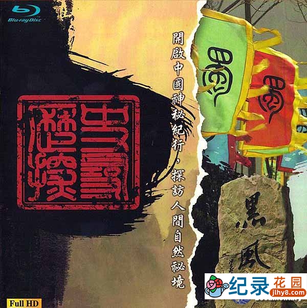深度旅行纪录片《中国神秘纪行 Mysterious Notes from China》第1季 720P/1080i高清纪录片百度云