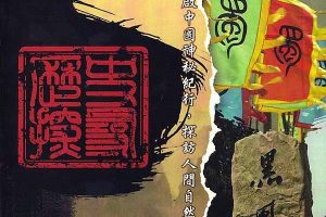 深度旅行纪录片《中国神秘纪行 Mysterious Notes from China》第1季 720P/1080i高清纪录片百度云