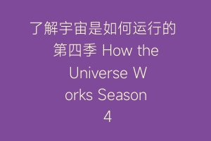 了解宇宙是如何运行的 第四季 How the Universe Works Season 4