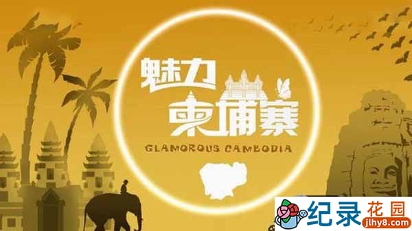 央视旅游人文纪录片《魅力柬埔寨 Glamorous Cambodia》全4集 720P/1080i高清纪录片资源百度云盘下载
