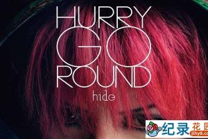 日本音乐传奇人物纪录片《来春之约 HURRY GO ROUND》全1集 720P/1080i高清纪录片资源百度云盘下载