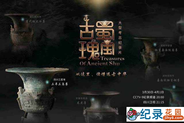 考古纪录片《古蜀瑰宝 Trearures of Ancient Shu》全3集 TS/蓝光高清纪录片资源百度云盘下载
