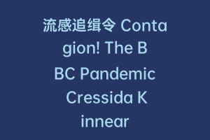 流感追缉令 Contagion! The BBC Pandemic Cressida Kinnear