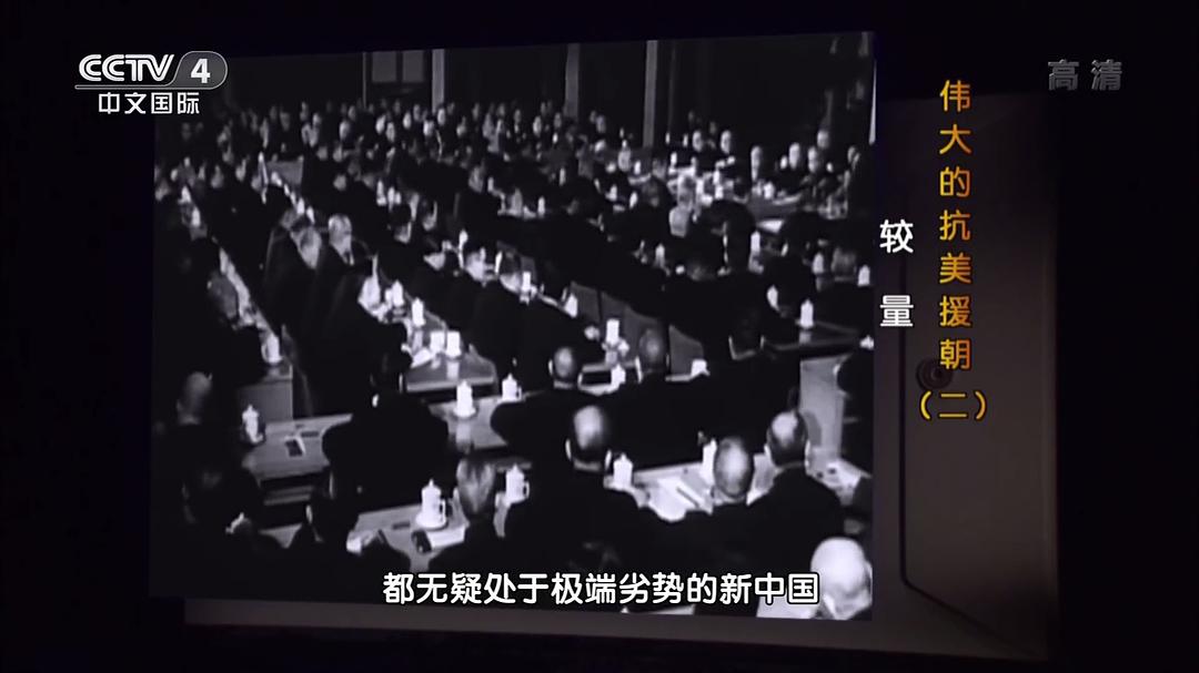 伟大的抗美援朝