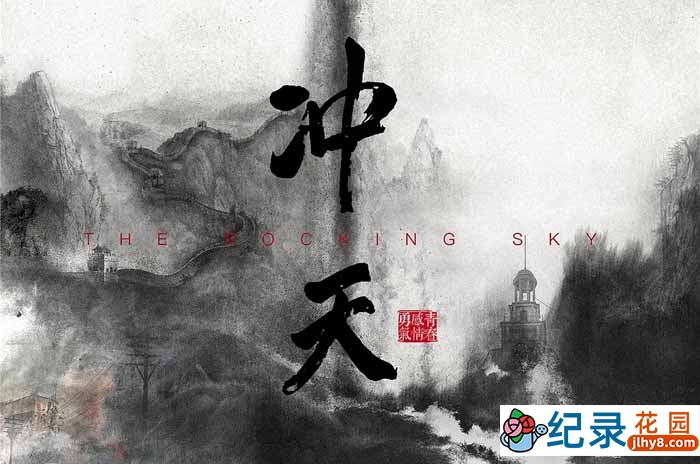 历史人文纪录片《冲天 The Rocking Sky》全1集 720P/1080i高清纪录片资源百度云盘下载