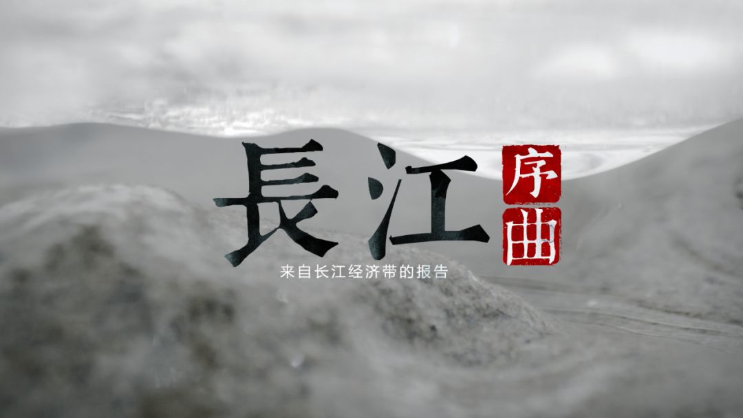 长江序曲——来自长江经济带的报告