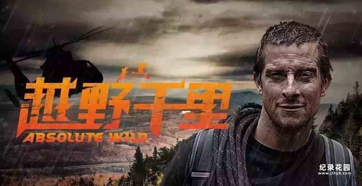贝爷荒野求生纪录片《越野千里 Running Wild With Bear Grylls》第二季全9集 720P/ 1080i高清纪录片资源百度云盘下载