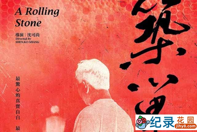单亲家庭纪录片《筑巢人 A Rolling Stone》全1集 标清纪录片资源百度云盘下载