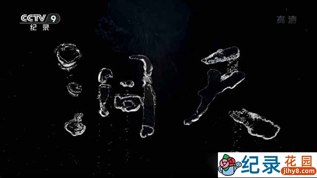 央视探险科考纪录片《洞天》全1集 TS/蓝光高清纪录片资源百度云盘下载
