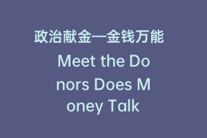 政治献金—金钱万能  Meet the Donors Does Money Talk