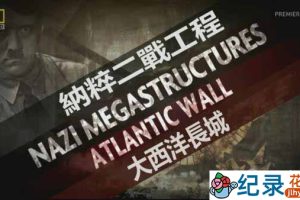 二战纪录片《纳粹二战工程 Nazi Megastructures》全4季内嵌中字 720P/1080i高清纪录片资源百度云盘下载