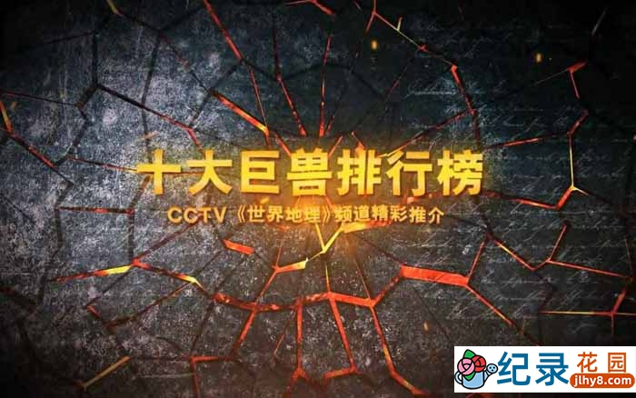 国家地理古生物纪录片《十大巨兽排行榜 Top 10 Biggest Beasts Ever》全1集 720P/1080i高清纪录片百度云