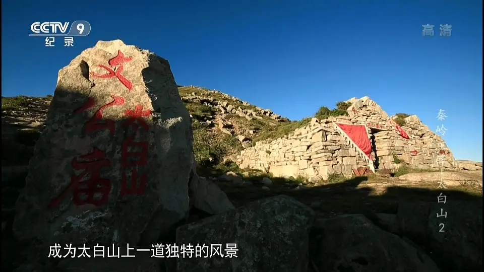 秦岭主峰太白山