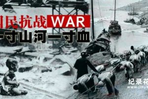 中国台湾抗日战争纪录片《一寸山河一寸血》2007版全41集 标清纪录片资源百度云盘下载