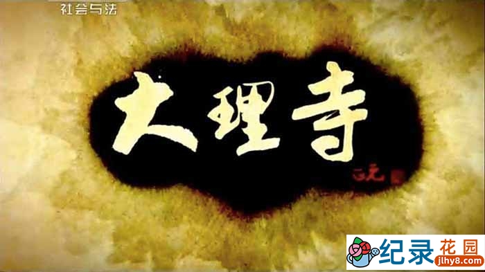 央视历史人文纪录片《大理寺》全6集 标清纪录片资源百度云盘下载