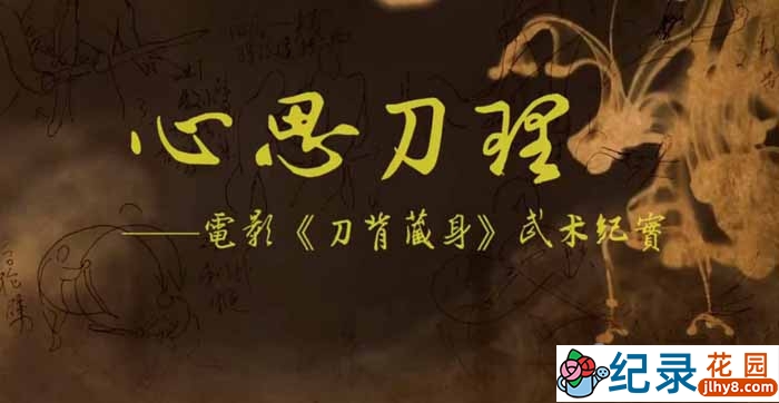 影视幕后纪录片《心思刀理》全1集中字 720P/1080i高清纪录片资源百度云盘下载