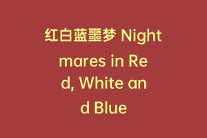红白蓝噩梦 Nightmares in Red, White and Blue
