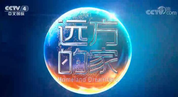 远方的家 2022年全255集