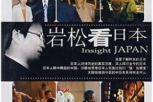 岩松看日本