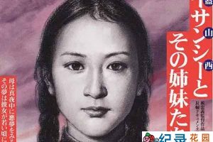 慰安妇维权纪录片《盖山西和她的姐妹们》全1集中字 标清纪录片资源百度云盘下载