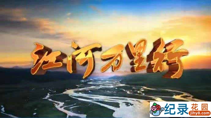 CCTV央视远方的家旅行纪录片《江河万里行+再见江河》全327集 标清/720P高清纪录片资源百度云盘下载