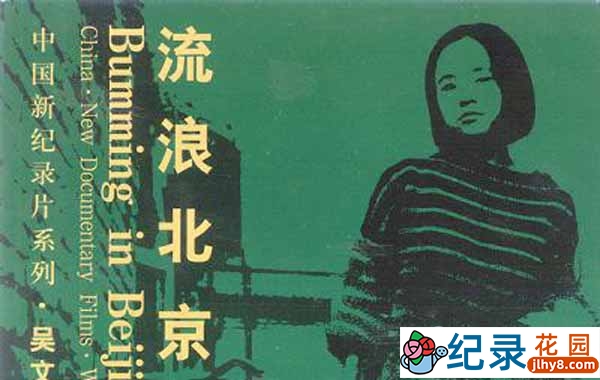 社会人文纪录片《流浪北京》全1集 标清纪录片资源百度云盘下载