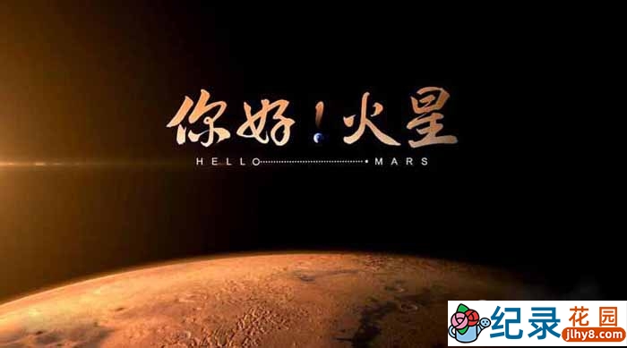 央视宇宙探索纪录片《你好！火星 Hello Mars》全5集 4K高清纪录片资源百度云盘下载