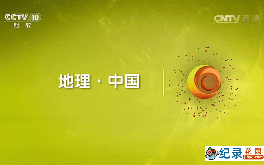 央视自然地理纪录片《地理中国 2022合辑》第1季全93集 纪录片资源百度云盘下载  1080P/MP4/54.9G