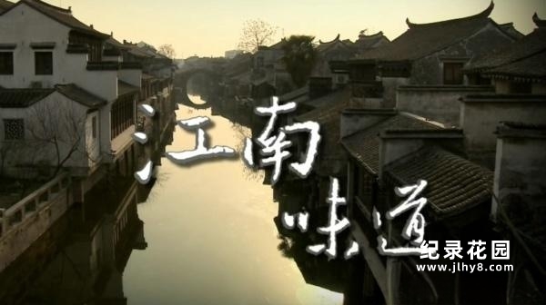 人文美食纪录片《江南味道 A Bite of Jiangnan》全8集 720P/1080i高清纪录片百度云