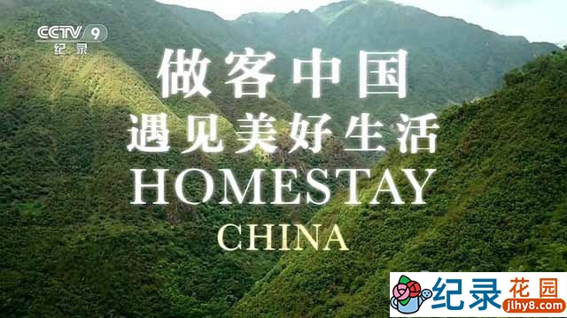 国家地理扶贫纪录片《做客中国—遇见美好生活 Homestay China》全3集中字 TS/蓝光高清纪录片资源百度云盘下载