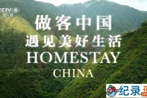国家地理扶贫纪录片《做客中国—遇见美好生活 Homestay China》全3集中字 TS/蓝光高清纪录片资源百度云盘下载