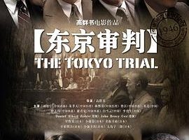 CCTV央视历史纪录片《东京审判 The Tokyo Trials》全2集 720P/1080P高清纪录片百度云