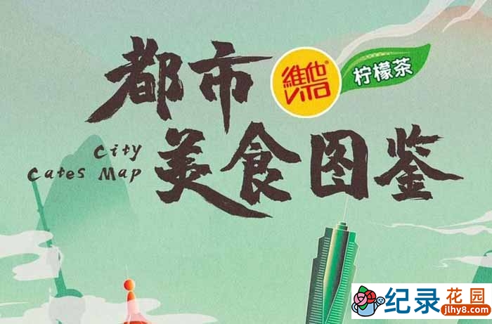 美食文化纪录片《都市美食图鉴》全6集 1080P纪录片资源百度云盘下载