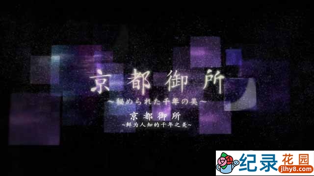 NHK建筑工程纪录片《京都御所 鲜为人知的千年之美》全1集 720P/1080i高清纪录片百度云下载